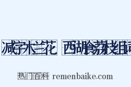 减字木兰花·西湖食荔枝组词是什么意思的图片